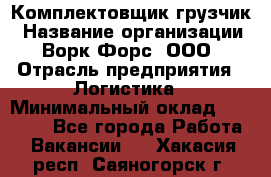 Комплектовщик-грузчик › Название организации ­ Ворк Форс, ООО › Отрасль предприятия ­ Логистика › Минимальный оклад ­ 23 000 - Все города Работа » Вакансии   . Хакасия респ.,Саяногорск г.